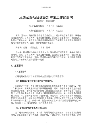 公路对防汛影响