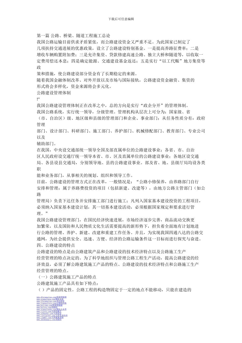 公路、桥梁、隧道工程施工总论_第1页