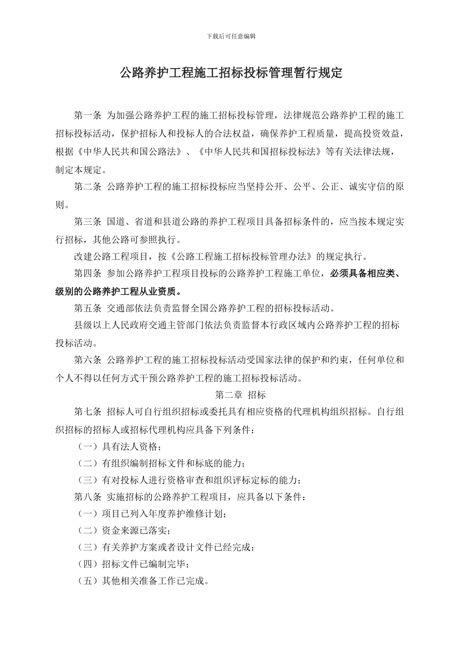 公路养护工程施工招标投标管理暂行规定_第1页