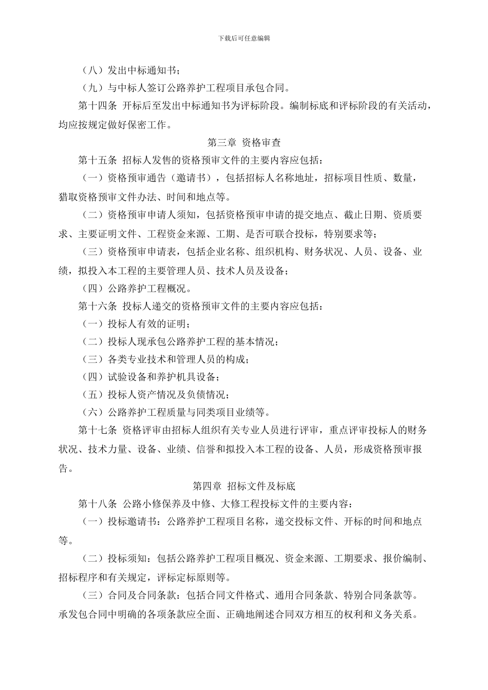 公路养护工程施工招标投标管理暂行规定_第3页