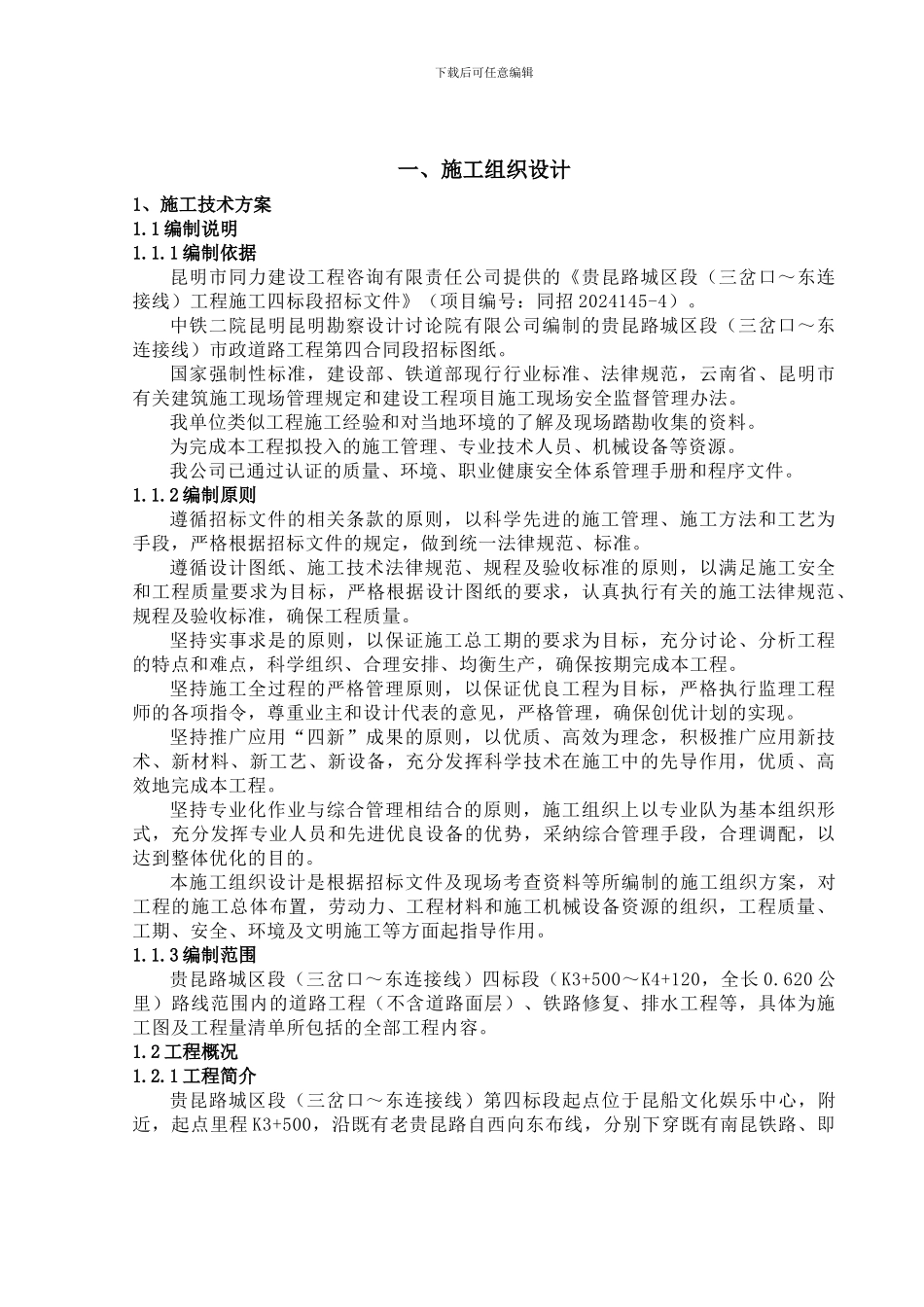 公路下穿铁路施工组织设计_第1页