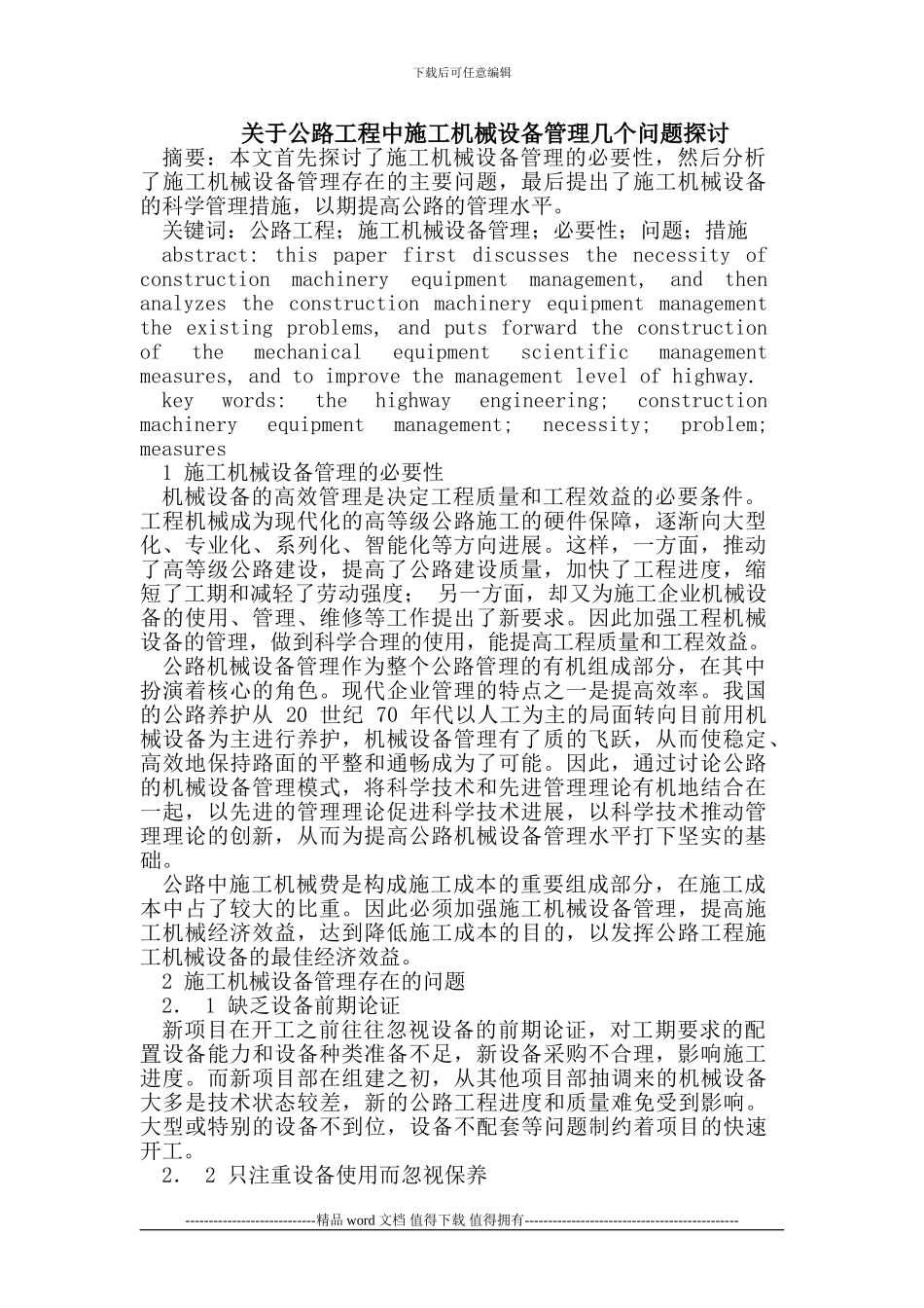 公路工程中施工机械设备管理几个问题探讨_第1页
