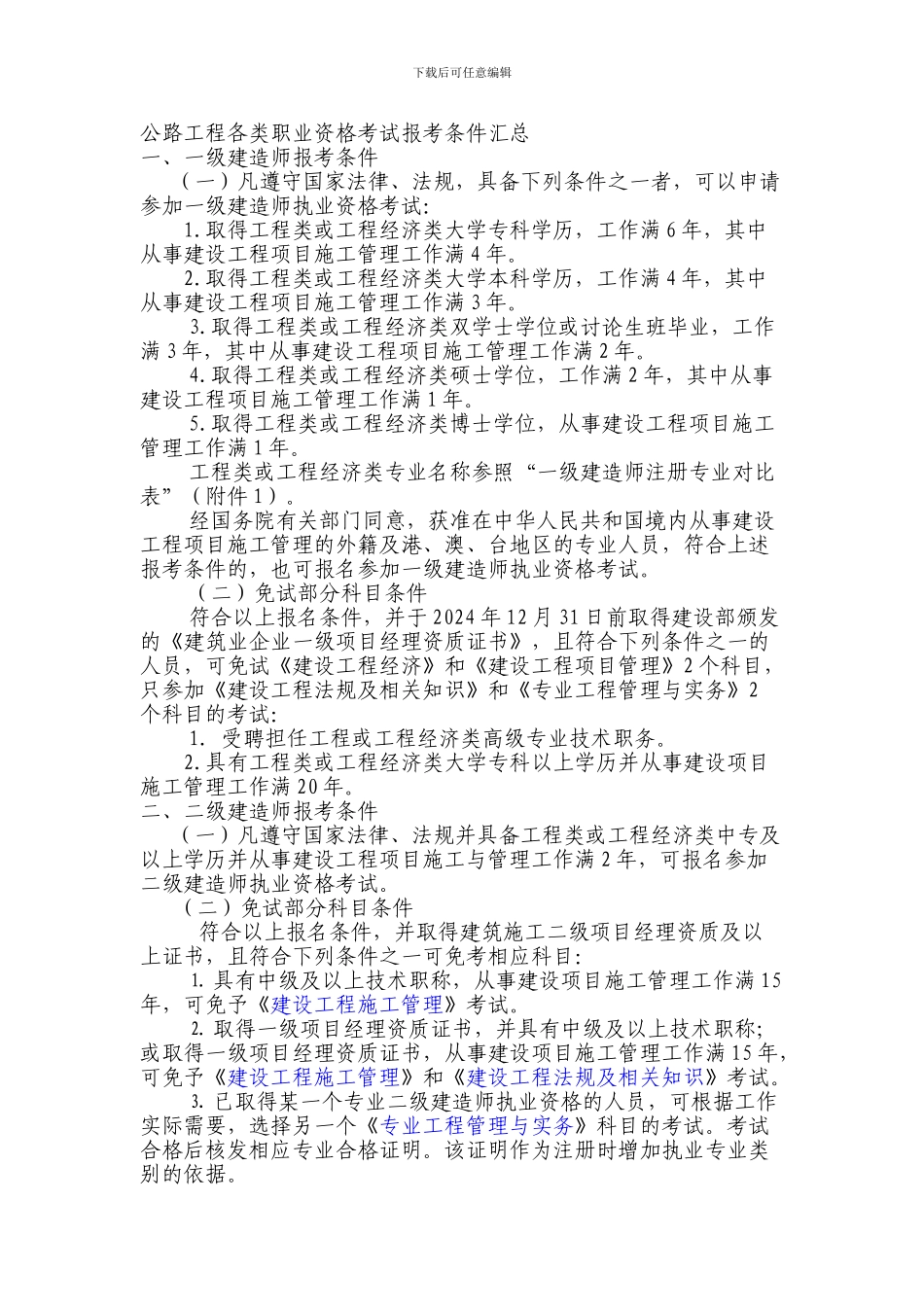 公路工程各类执业资格考试报考条件汇总_第1页