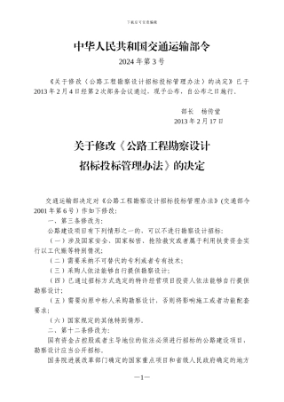 公路工程勘察设计招标投标管理办法