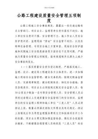 公路工程建设安全管理五项制度