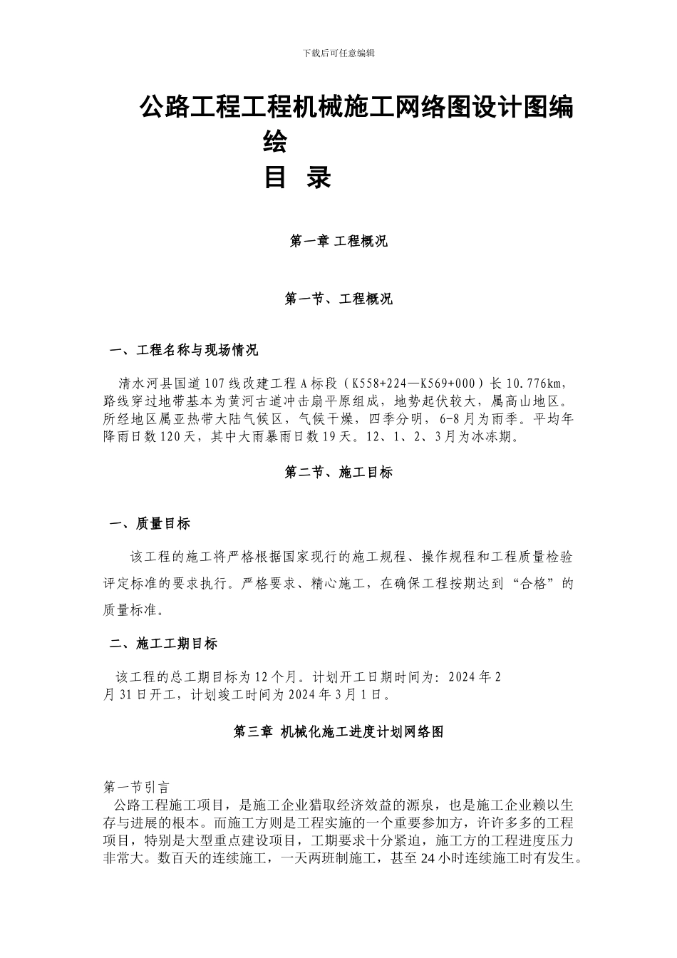 公路工程工程机械施工网络图设计图编绘_第1页