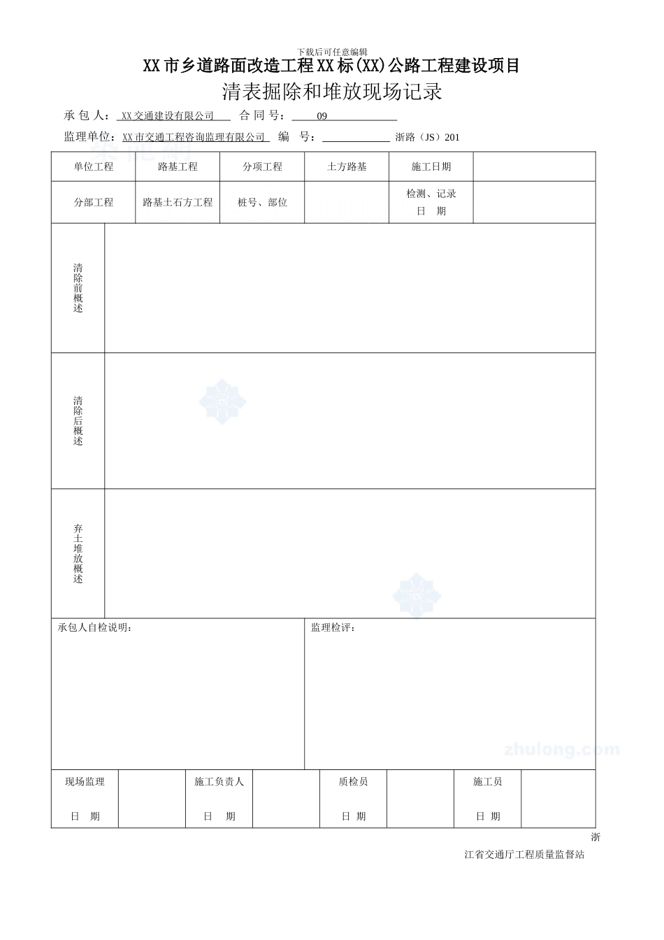 公路工程技术资料表格-secret_第1页