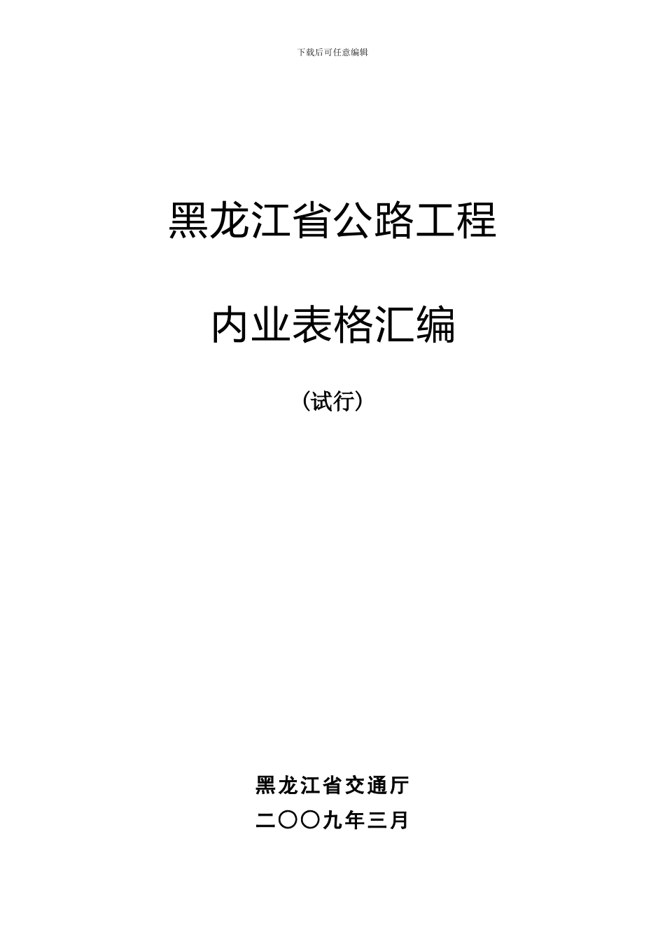 公路工程内业表格汇编上册目录_第1页