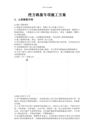 公路工程挖方路基专项施工方案