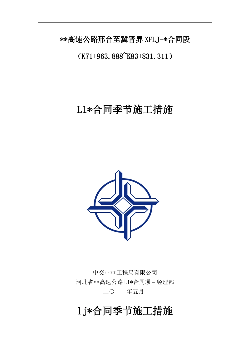 公路工程季节性施工措施_第1页