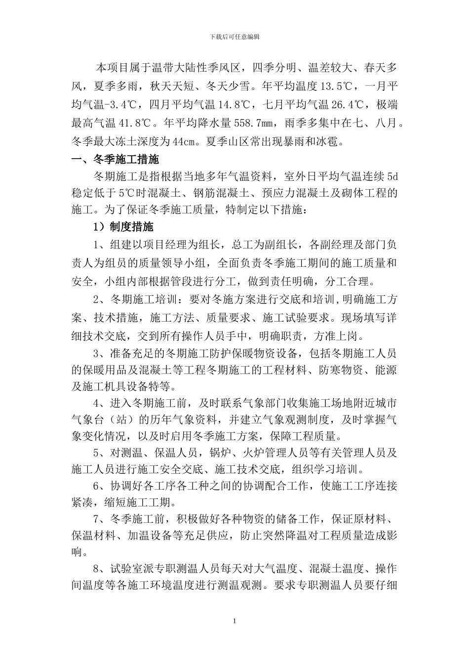 公路工程季节性施工措施_第2页