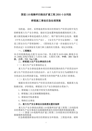 公路工程施工事故应急方案