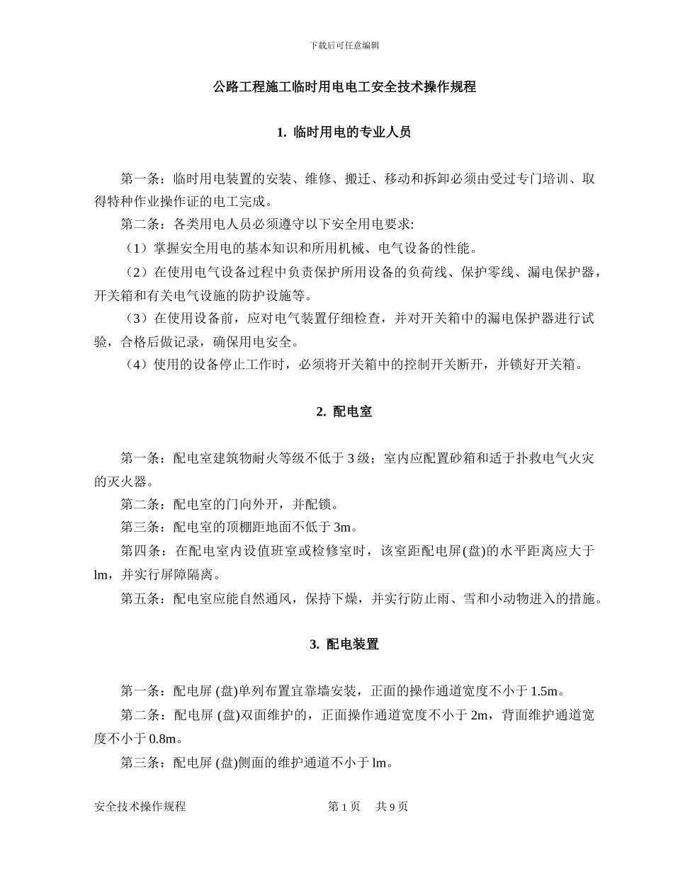 公路工程施工临时用电电工安全技术操作规程_第1页