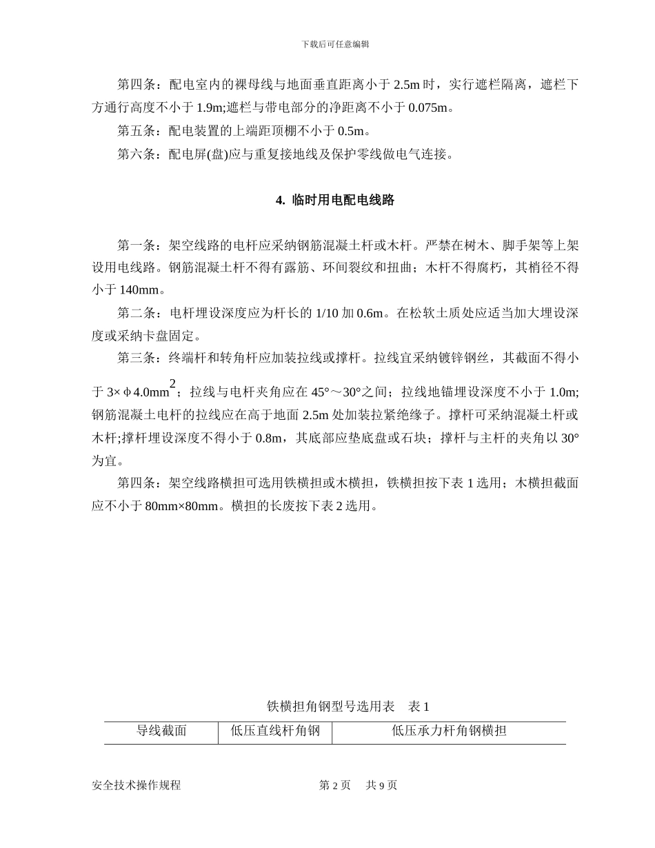 公路工程施工临时用电电工安全技术操作规程_第2页