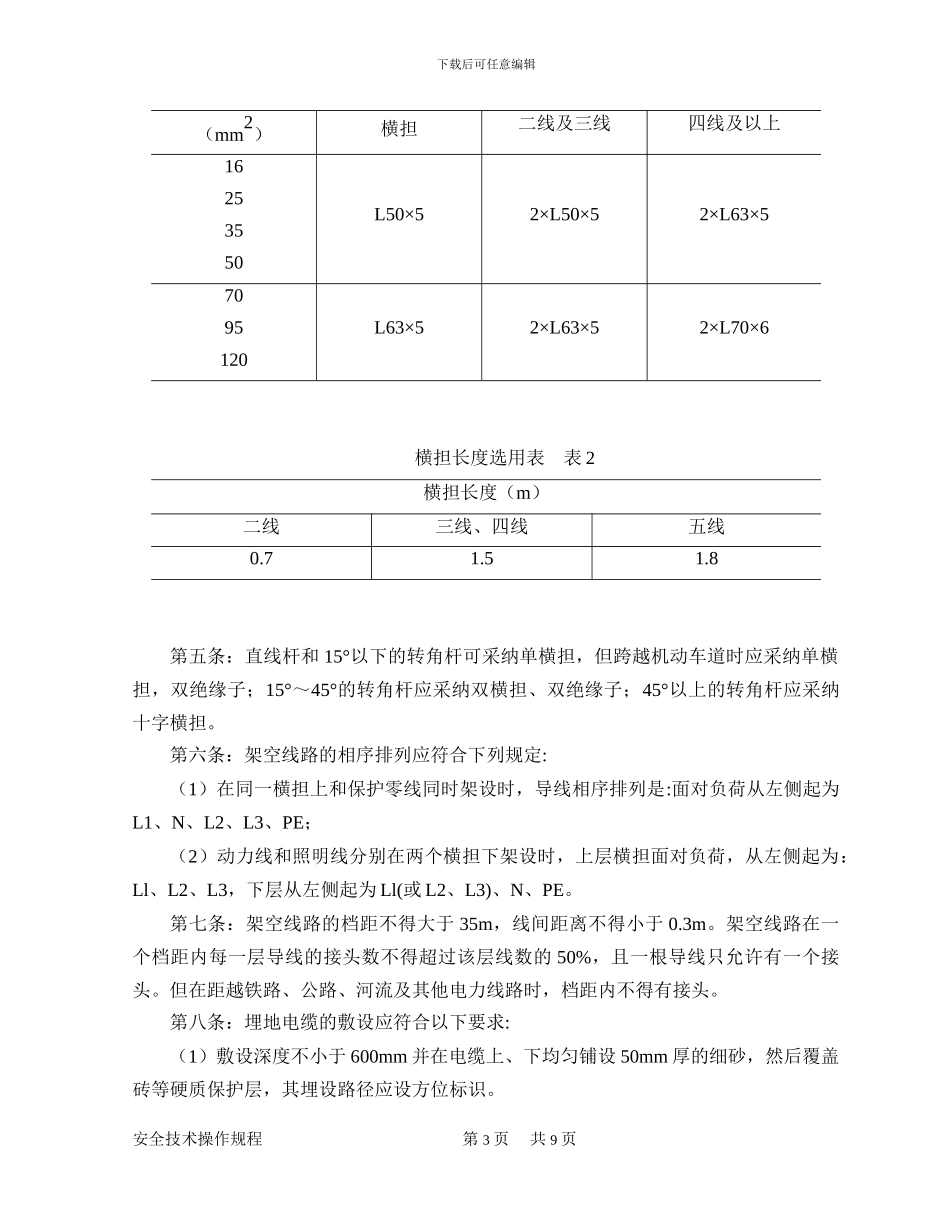 公路工程施工临时用电电工安全技术操作规程_第3页