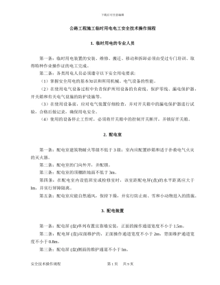 公路工程施工临时用电电工安全技术操作规程
