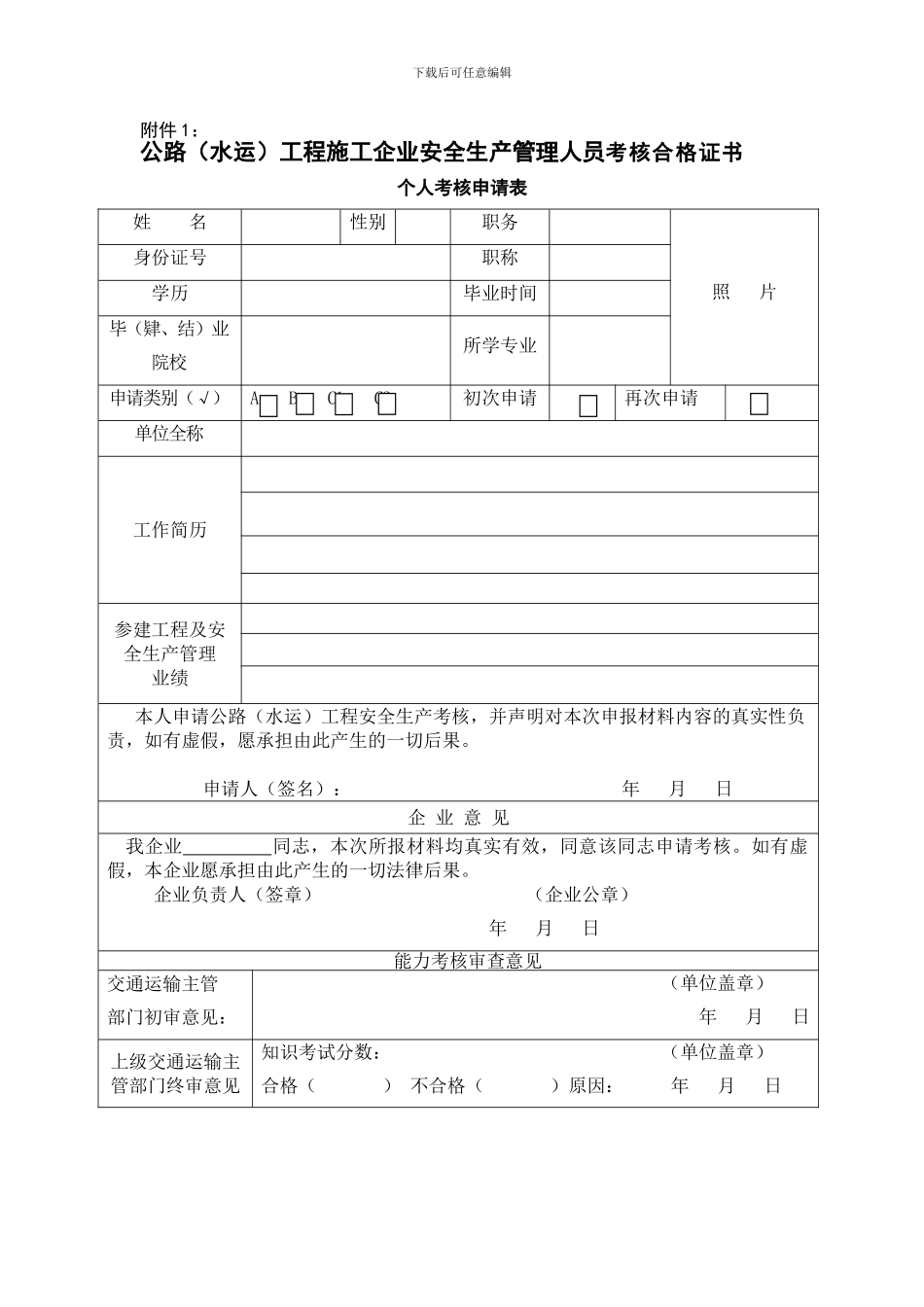 公路工程施工企业安全生产管理人员考核合格证书个人考核申请表_第1页