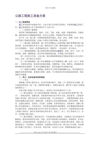 公路工程施工准备方案