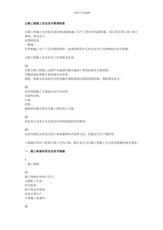 公路工程施工安全技术管理制度