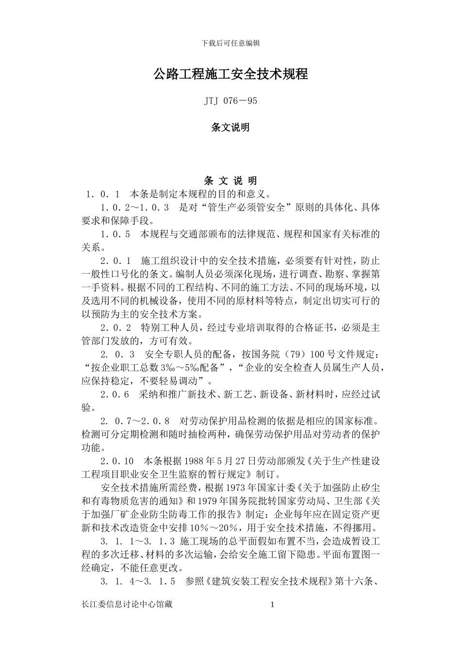 公路工程施工安全技术规程条文说明_第1页