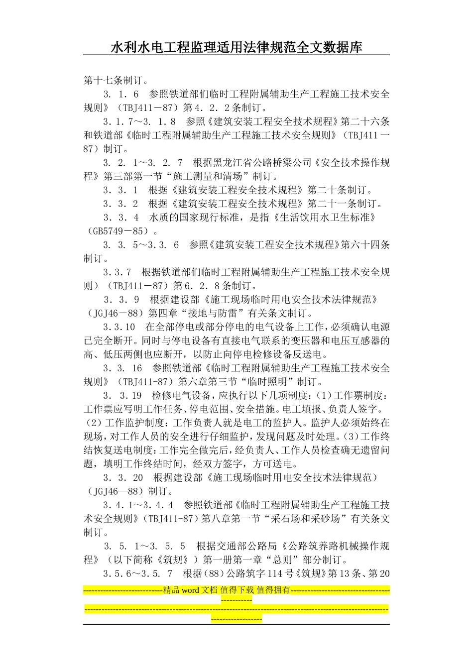 公路工程施工安全技术规程条文说明_第2页