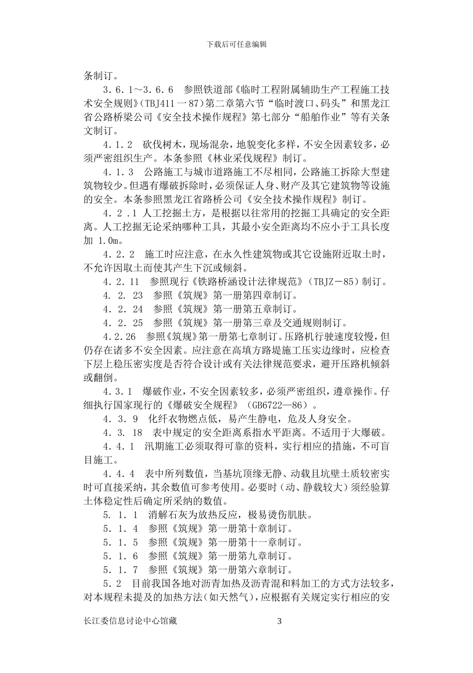 公路工程施工安全技术规程条文说明_第3页