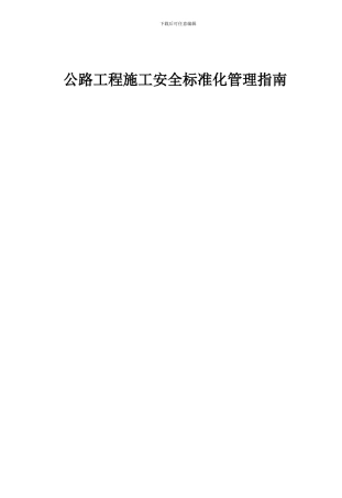公路工程施工安全标准化管理