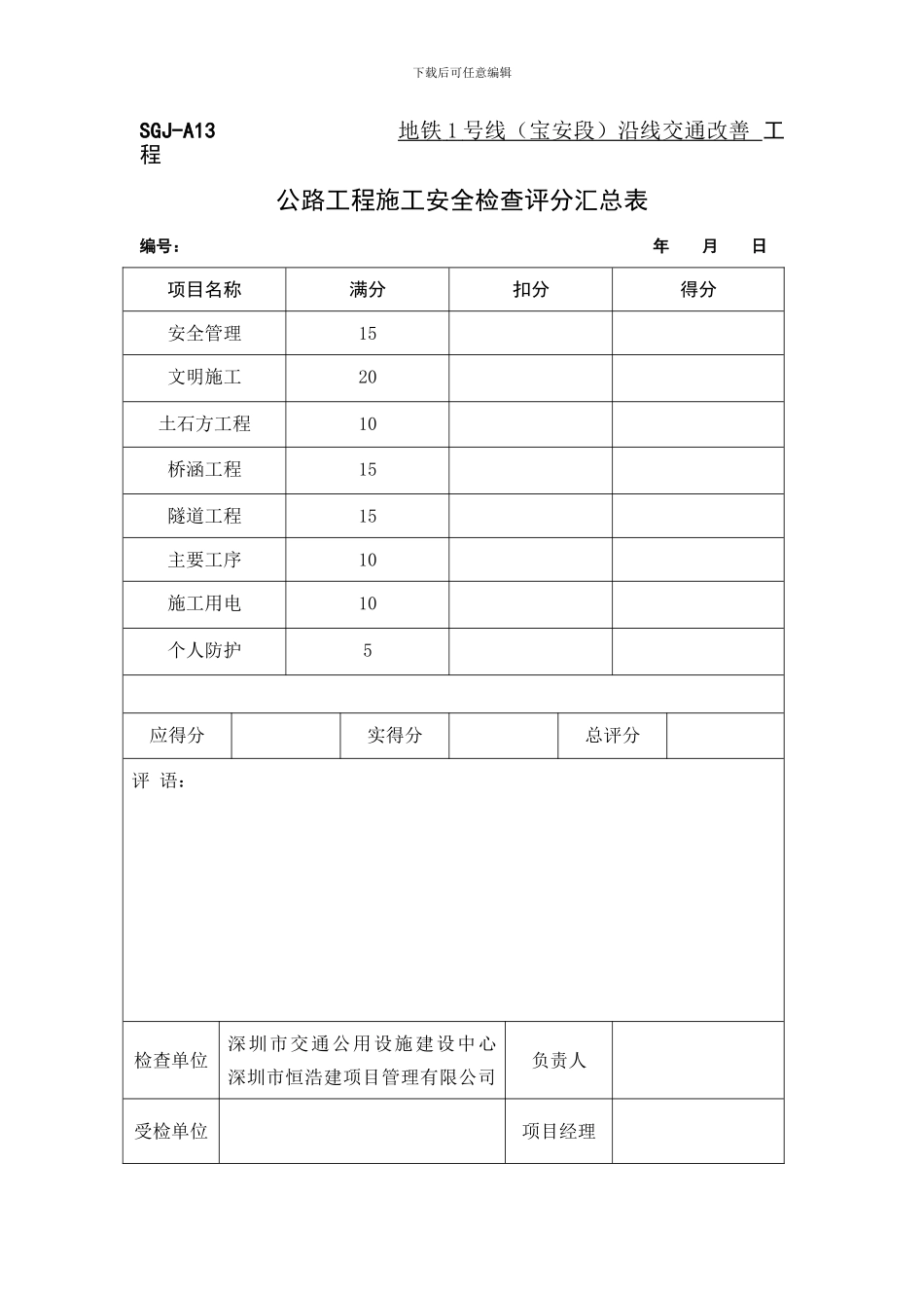 公路工程施工安全检查评分表SGJ-A14_第1页