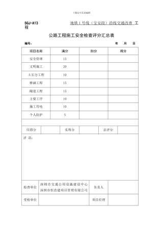 公路工程施工安全检查评分表SGJ-A14