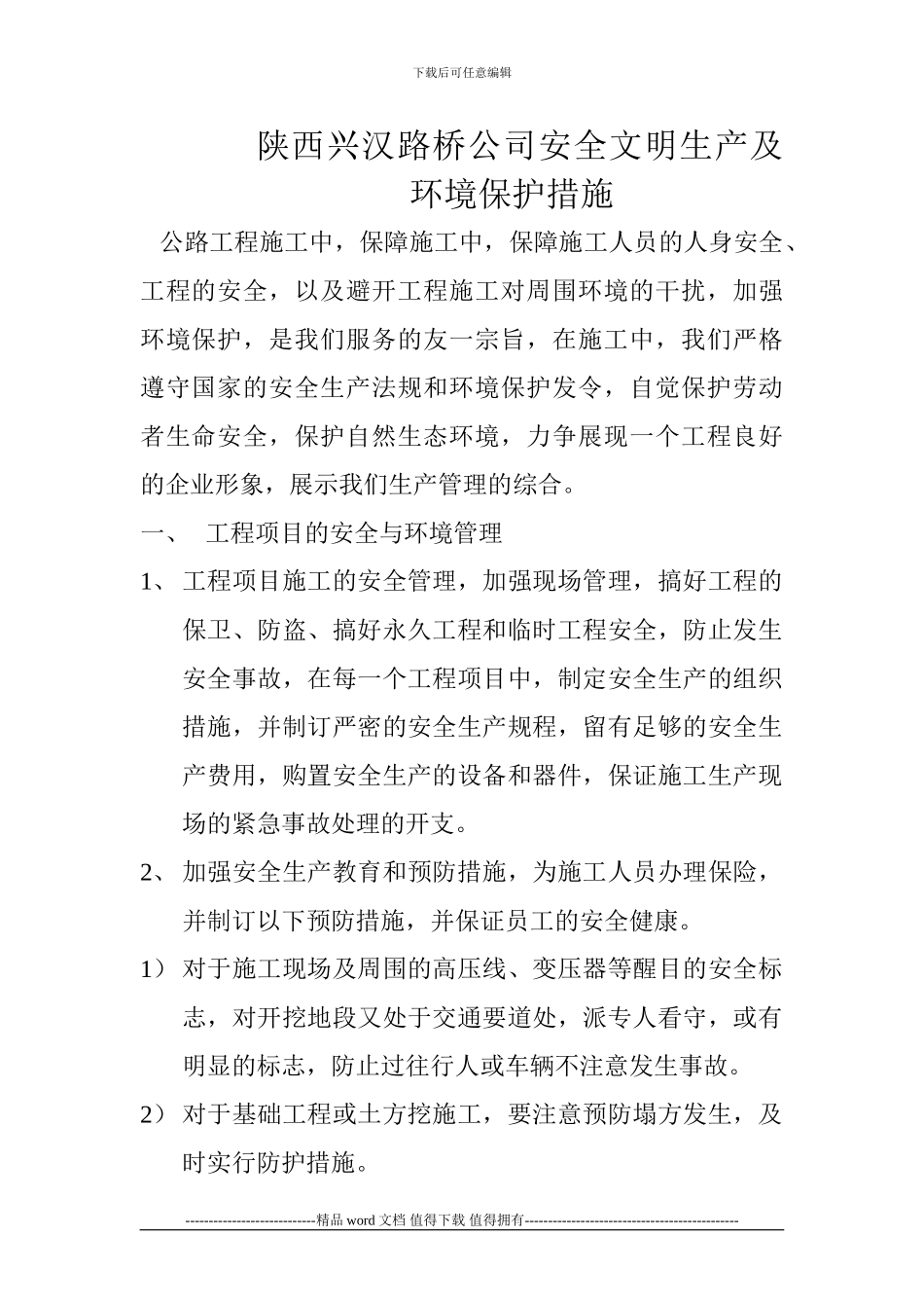 公路工程施工安全文明生产及环境保护措施_第1页