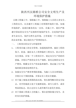 公路工程施工安全文明生产及环境保护措施