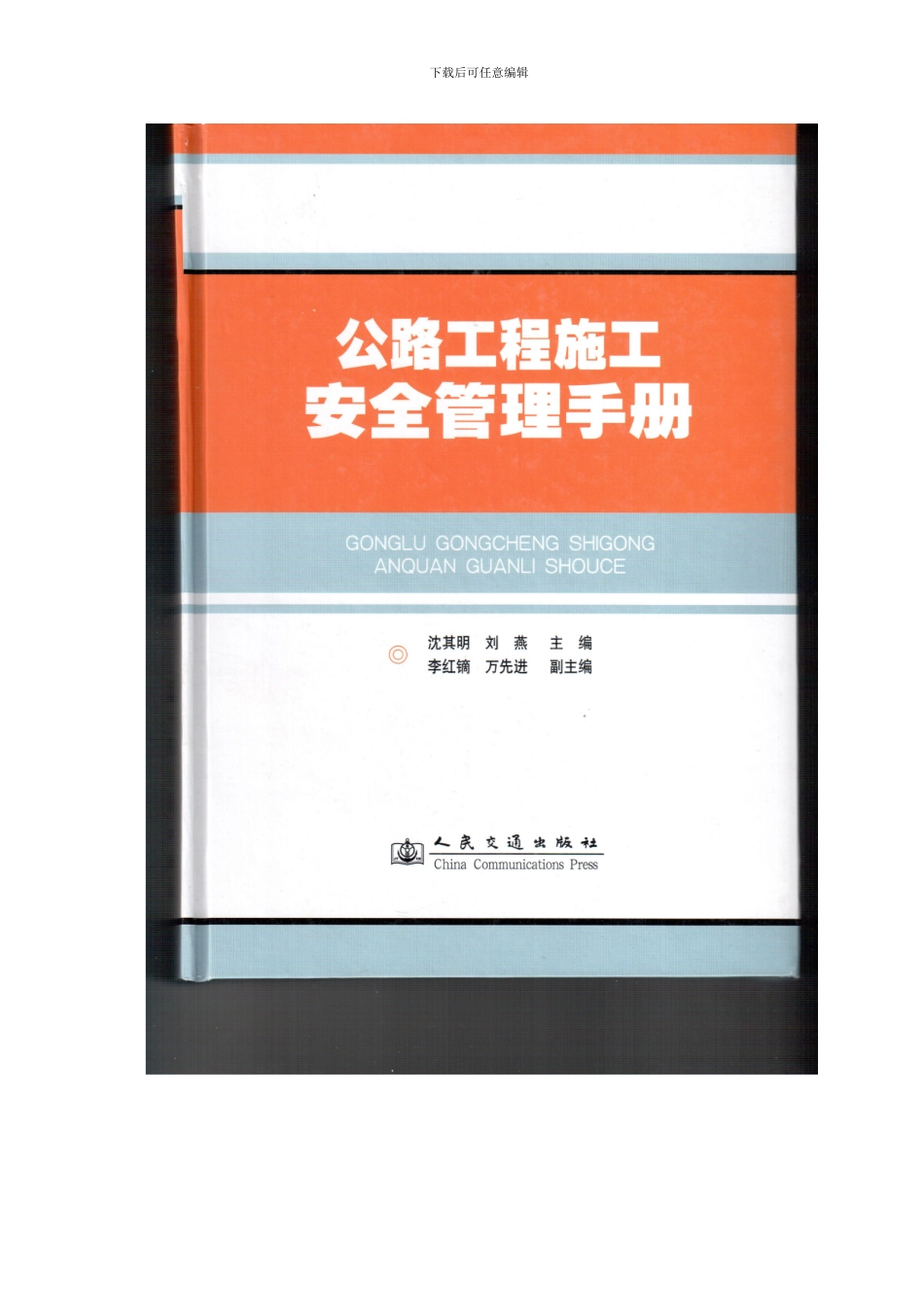 公路工程施工安全管理手册_第2页