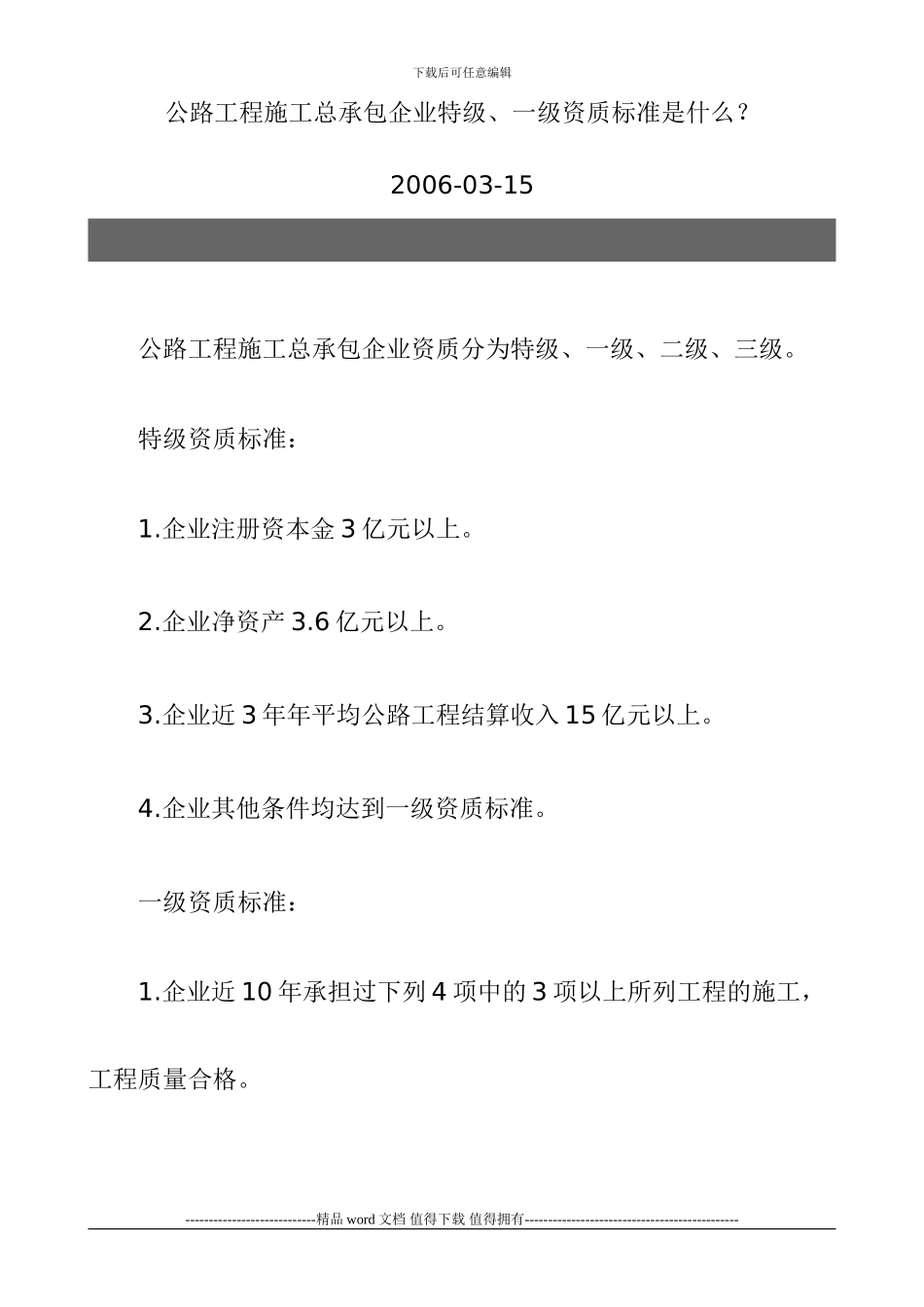公路工程施工总承包企业特级、一级资质标准是什么？_第1页