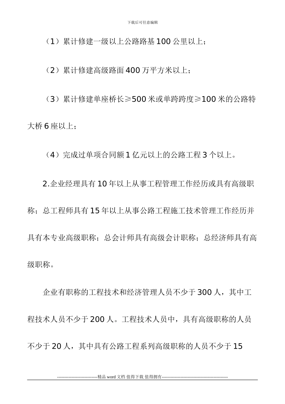 公路工程施工总承包企业特级、一级资质标准是什么？_第2页