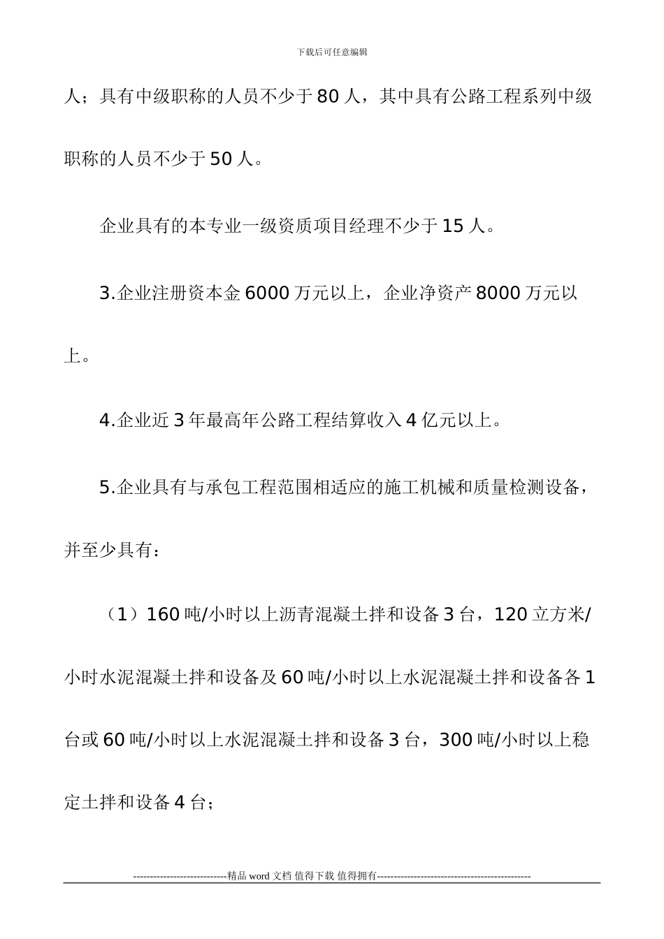 公路工程施工总承包企业特级、一级资质标准是什么？_第3页