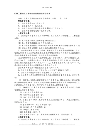 公路工程施工总承包企业各级资质等级标准