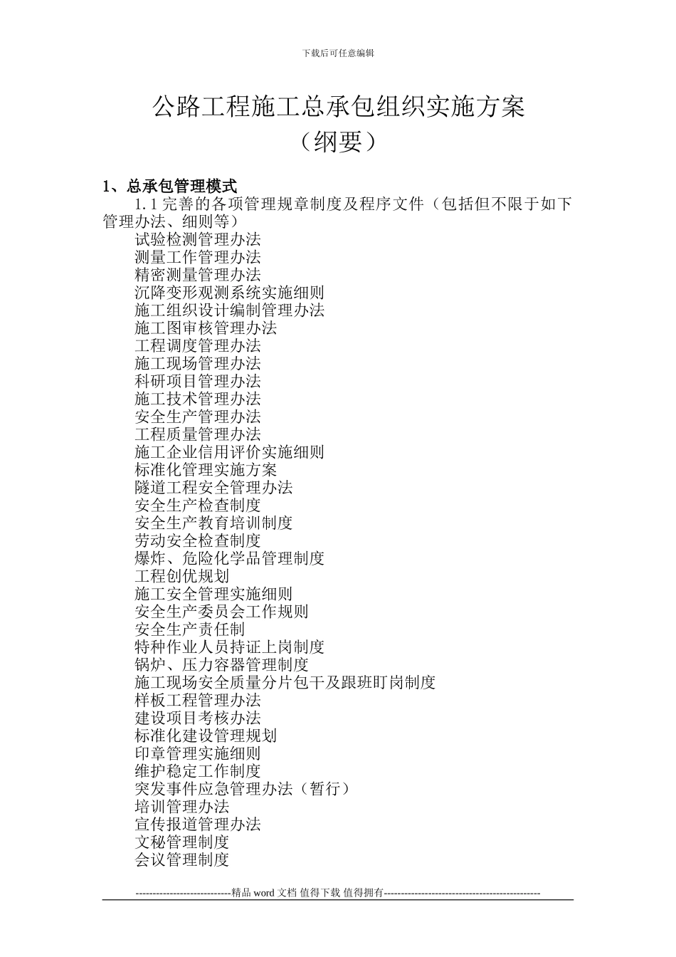 公路工程施工总承包组织实施方案_第1页