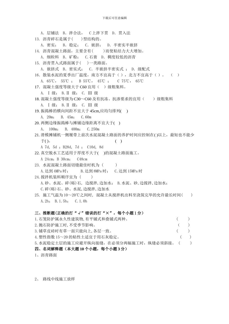 公路工程施工技术与施工组织----复习题目_第2页