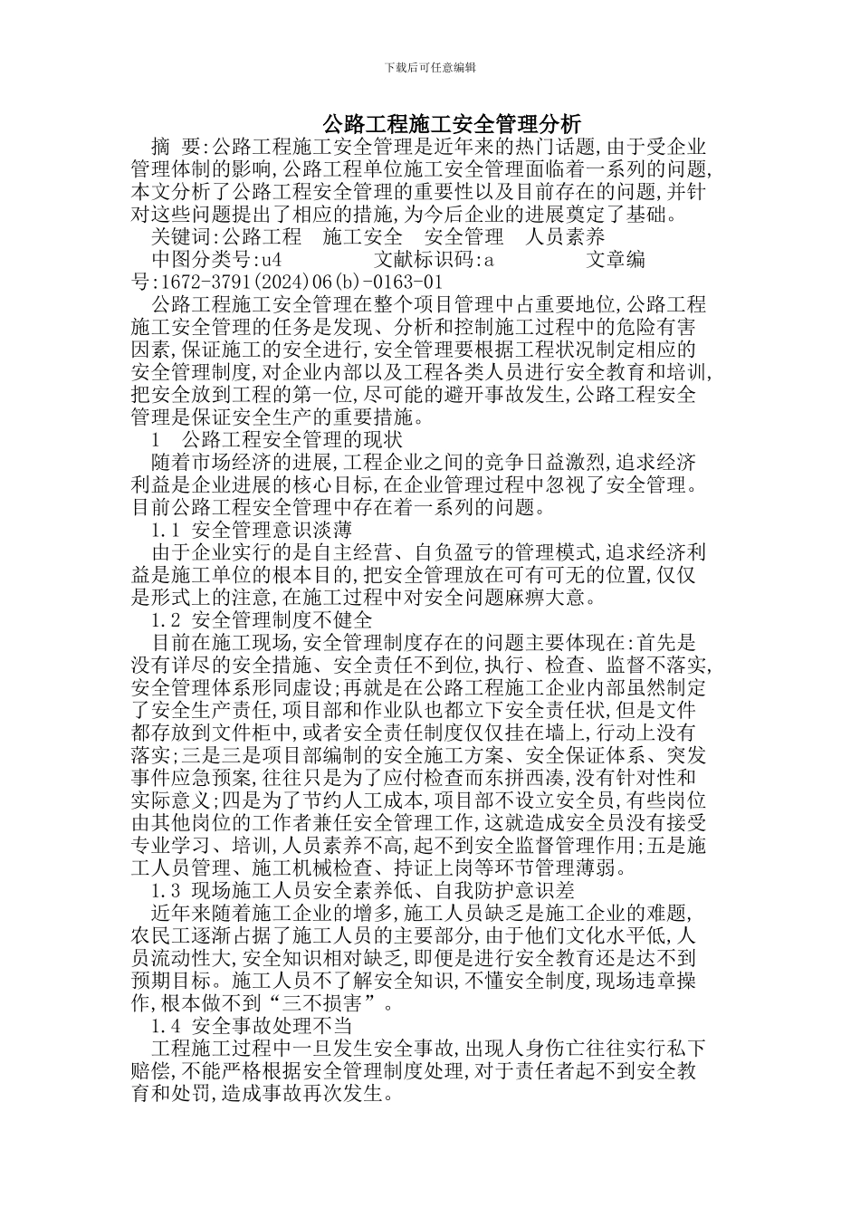 公路工程施工安全管理情况_第1页