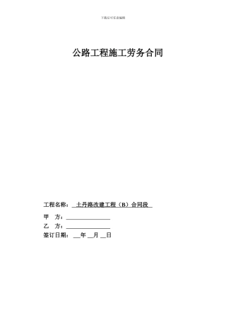 公路工程施工劳务合同