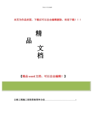 公路工程施工招投资格预审办法