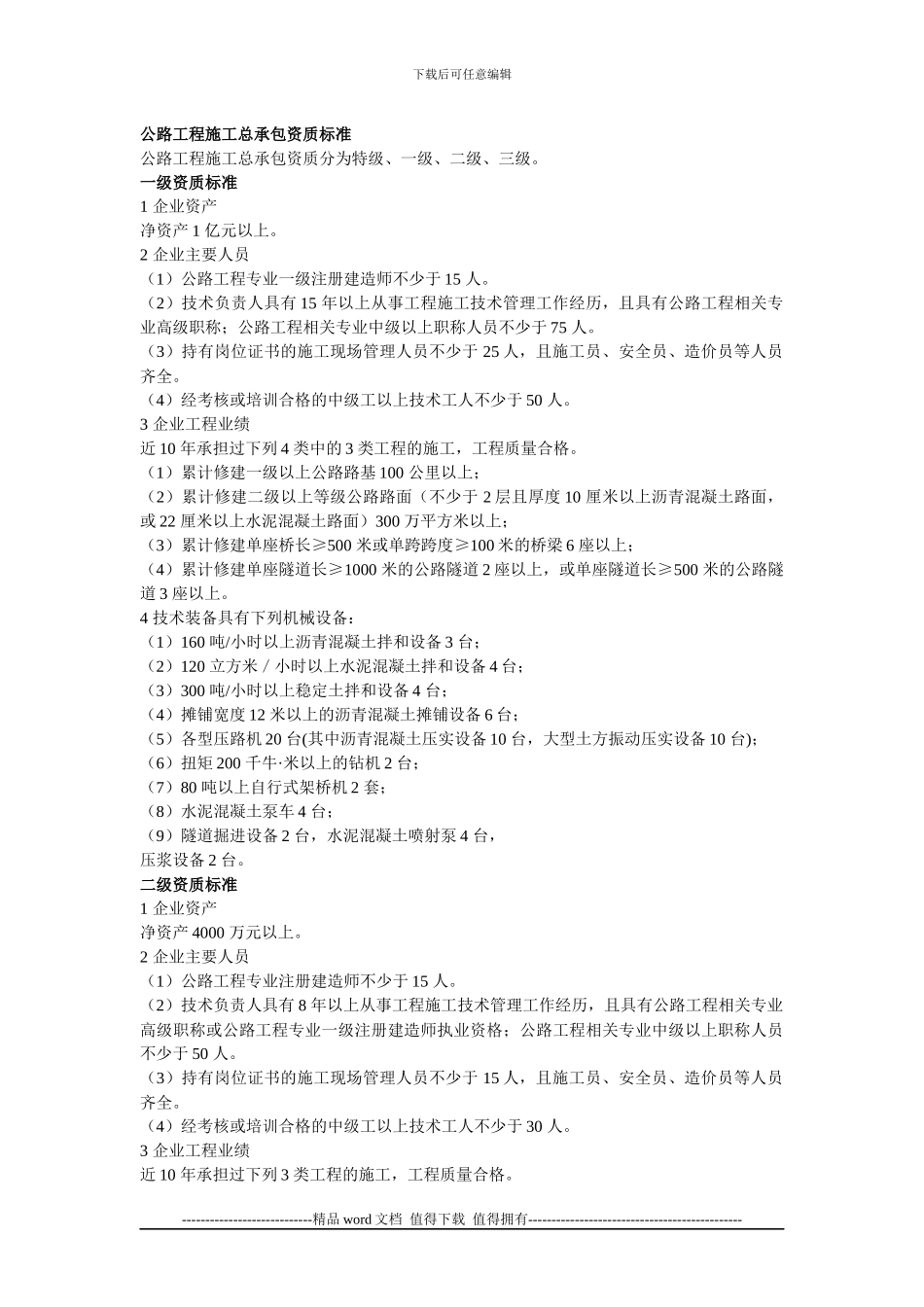 公路工程施工总承包资质标准_第1页