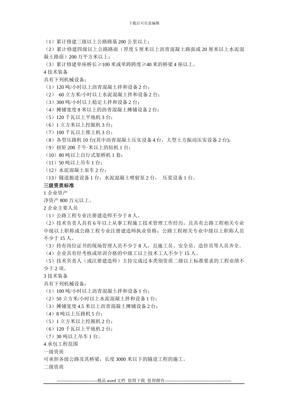 公路工程施工总承包资质标准_第2页