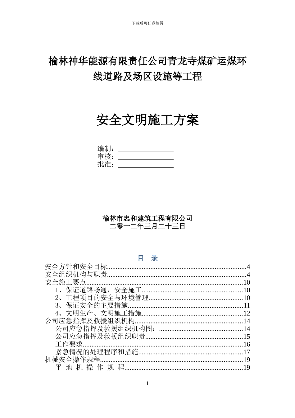 公路工程施工现场安全管理方案_第1页