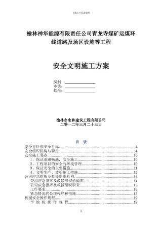 公路工程施工现场安全管理方案