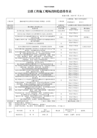 公路工程施工现场消防隐患排查表1