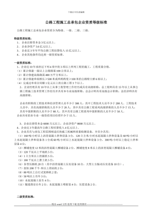 公路工程施工总承包企业资质等级标准