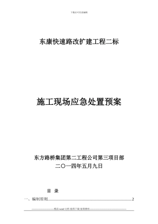 公路工程施工现场应急处置预案