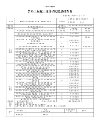 公路工程施工现场消防隐患排查表