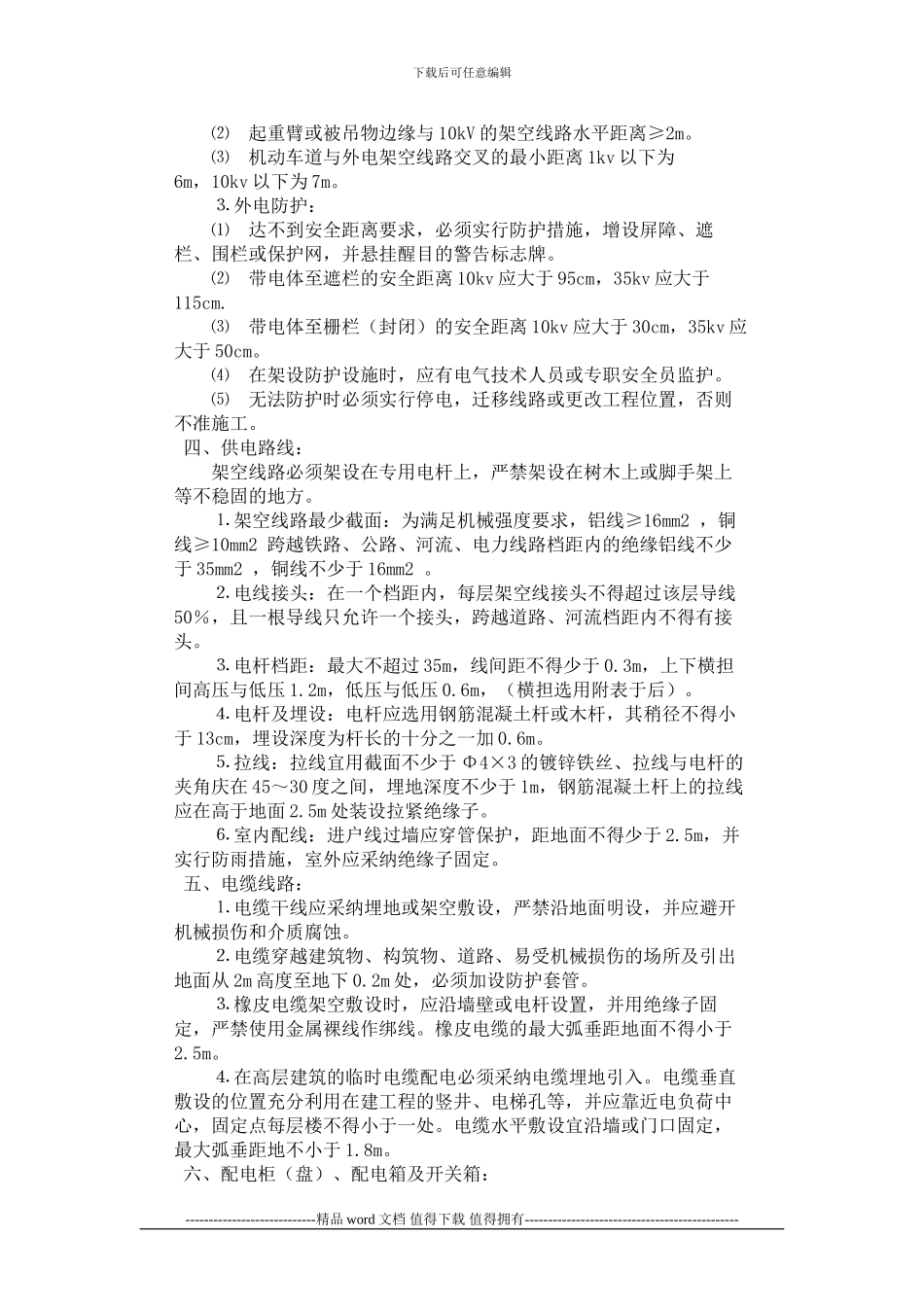 公路工程施工现场用电安全技术交底_第2页